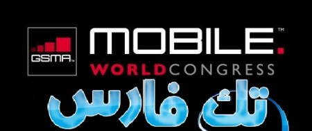 پوشش خبری : کنفرانس و نمایشگاه جهانی mwc 2013 - دیجینوی