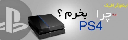 اینفوگرافیک : چرا PS4 بخریم ؟ - دیجینوی