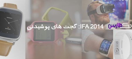 جمع بندی: گجت های پوشیدنی IFA 2014 - دیجینوی