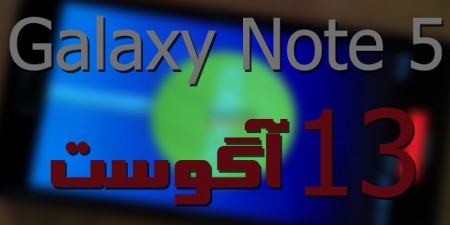 هرآنچه باید درباره Galaxy Note 5 بدانید - دیجینوی