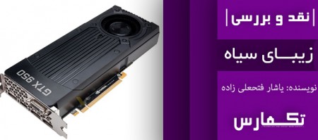 زیبای سیاه | نقد و بررسی کارت گرافیک GeForce GTX 950 - دیجینوی