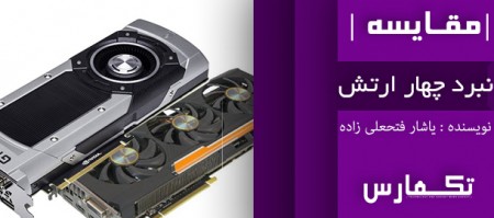 نبرد چهار ارتش! | GTX 980 Ti SLI در نبرد با R9 Fury X Crossfire - دیجینوی