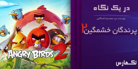 در یک نگاه: بررسی بازی Angry Birds 2 | بازگشت به ریشه ها - دیجینوی