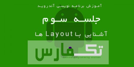 آموزش آندروید قسمت سوم: آشنایی با Layoutها - دیجینوی