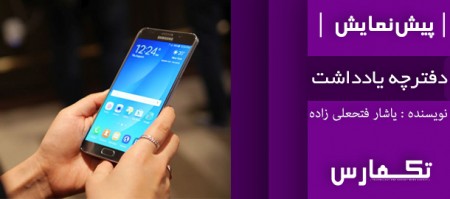 دفترچه یادداشت | پیش نمایش Samsung Galaxy Note 5 - دیجینوی