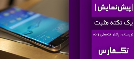 یک نکته مثبت | پیش‌نمایش Samsung Galaxy S6 edge Plus - دیجینوی