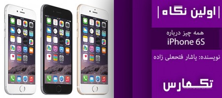 هر آنچه که از iPhone 6S می‌دانیم - دیجینوی