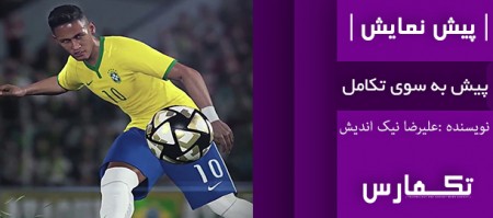 پیش به سوی تکامل | پیش نمایش بازی PES 2016 - دیجینوی