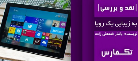 به زیبایی یک رویا | نقد و بررسی تبلت Microsoft Surface 3 - دیجینوی