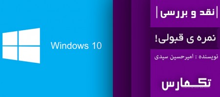 نمره ی قبولی! | نقد و بررسی ویندوز ۱۰ - دیجینوی