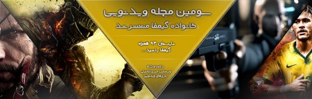 دانلود شماره سوم مجله ویدیویی خانواده گیمفا: اضافه شدن بخش جدید تکنولوژی - دیجینوی