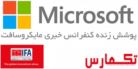 IFA 2015: پوشش زنده مراسم Microsoft | ویندوز ۱۰ درخشید! [تمام شد] - دیجینوی