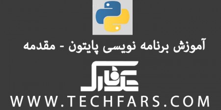 دوره‎ ی آموزشی زبان برنامه نویسی پایتون – مقدمه - دیجینوی