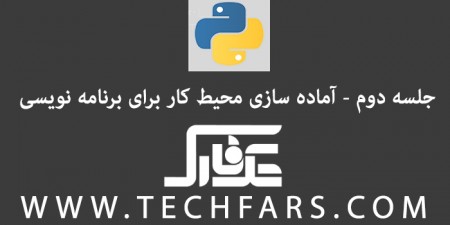 دوره‎ ی آموزشی زبان برنامه نویسی پایتون: آماده‎سازی محیط کار – بخش اول - دیجینوی