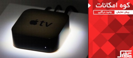 کوه امکانات | پیش نمایش Apple TV - دیجینوی