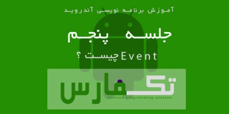 آموزش آندروید قسمت پنجم: Event ها - دیجینوی