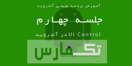 آموزش برنامه نویسی آندروید قسمت چهارم: انواع UI Control ها در Eclipse - دیجینوی