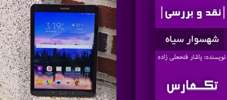 شهسوار سیاه | هر آنچه که باید درباره Samsung Galaxy Tab S2 9.7 بدانید - دیجینوی