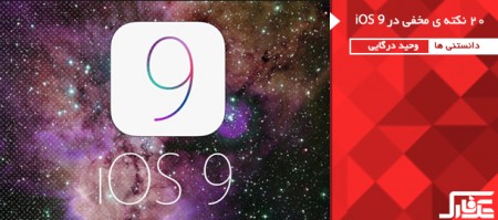 ۲۰ قابلیت مخفی و هیجان انگیز iOS 9 - دیجینوی