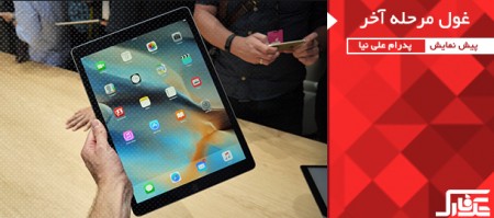 غول مرحله آخر | پیش نمایش iPad Pro - دیجینوی