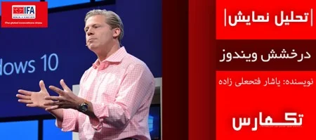 IFA 2015: درخشش ویندوز ۱۰ | در کنفرانس مایکروسافت چه گذشت به همراه ویدیو کنفرانس - دیجینوی