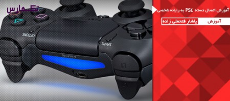 آموزش اتصال دسته PS4 به کامپیوتر شخصی - دیجینوی