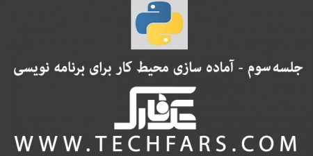 دوره‎ ی آموزشی زبان برنامه نویسی پایتون: آماده‎سازی محیط کار – بخش دوم - دیجینوی