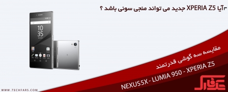 مقایسه گوشی های هوشمند Lumia 950 ،Google Nexus 5X ،Sony Xperia Z5 - دیجینوی