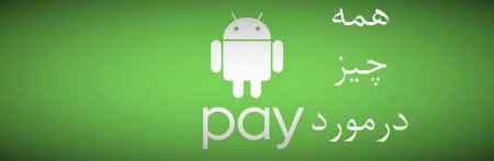 همه چیز در مورد Android Pay - دیجینوی