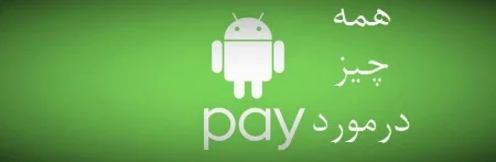 همه چیز در مورد Android Pay - دیجینوی