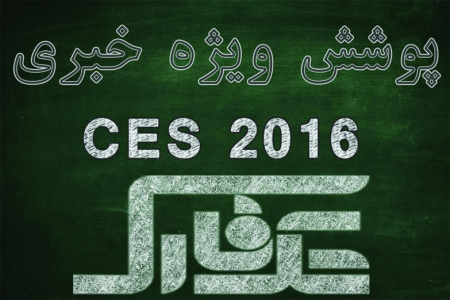 پوشش ویژه خبری تکفارس از نمایشگاه CES 2016 - دیجینوی