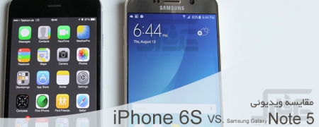 مقایسه ویدیویی iPhone 6S و Galaxy Note 5 با دوبله فارسی - تکفارس 