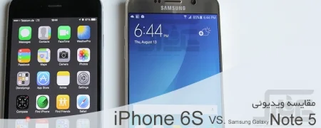 مقایسه ویدیویی iPhone 6S و Galaxy Note 5 با دوبله فارسی - دیجینوی