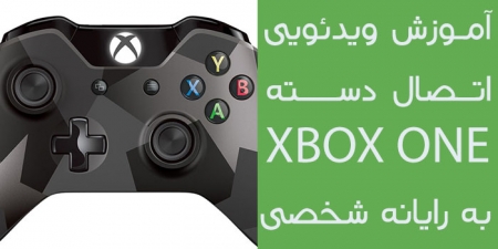 آموزش ویدئویی اتصال دسته Xbox One به رایانه شخصی - دیجینوی