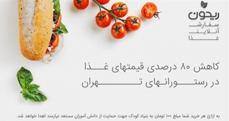 سفارش غذا در رستوران‌های تهران با ۸۰ درصد تخفیف - دیجینوی