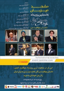 «داستان موفقیت من» و رویاهای محقق شده - دیجینوی