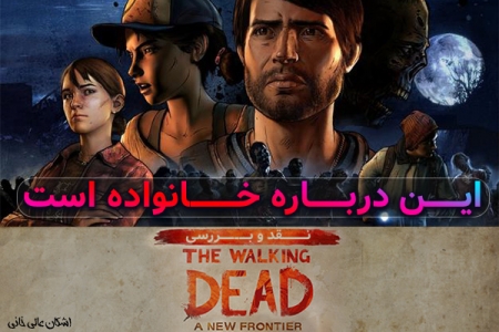 این درباره خانواده است | نقد و بررسی The Walking Dead Season 3: A New Frontier Ep.1&2 - دیجینوی