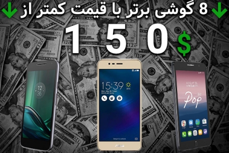 ارزان، ولی باکیفیت | ۸ گوشی هوشمند برتر با قیمت کمتر از ۱۵۰ دلار - دیجینوی