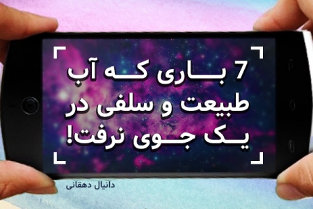 ۷ باری که آب طبیعت و سلفی در یک جوی نرفت! - دیجینوی
