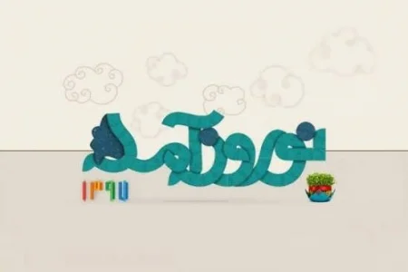 سال نو مبارک - دیجینوی