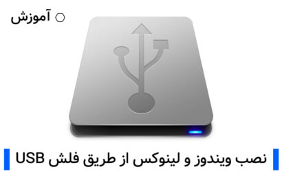 آموزش نصبت ویندوز و لینوکس از طریق فلش USB با کمک RUFUS