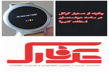 چگونه از دستیار گوگل در ساعت هوشمندمان استفاده کنیم؟ - دیجینوی