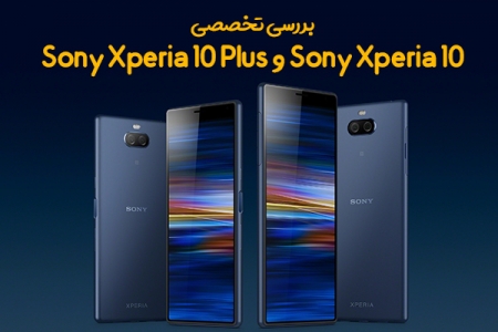 بررسی تخصصی Sony Xperia 10 و Sony Xperia 10 Plus - دیجینوی