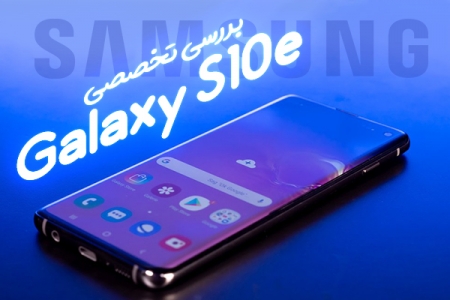 بررسی تخصصی Galaxy S10e - دیجینوی