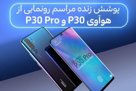 پوشش زنده مراسم رونمایی از هوآوی P30 و P30 Pro | به پایان رسید - تکفارس 