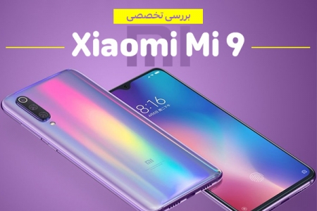 بررسی تخصصی Xiaomi Mi 9 - دیجینوی