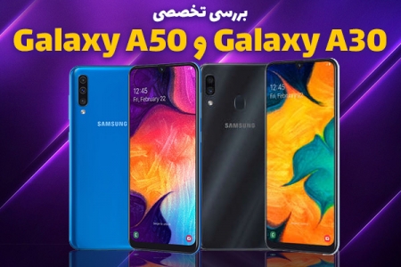 بررسی تخصصی Galaxy A30 و Galaxy A50 - دیجینوی