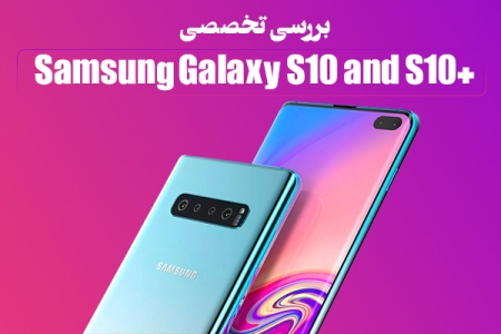 بررسی تخصصی Samsung Galaxy S10+ and S10 - دیجینوی