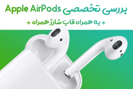 بررسی تخصصی Apple AirPods به همراه قاب شارژ همراه - دیجینوی