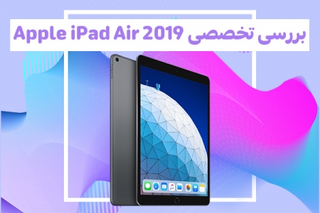 بررسی تخصصی Apple iPad Air 2019 - دیجینوی